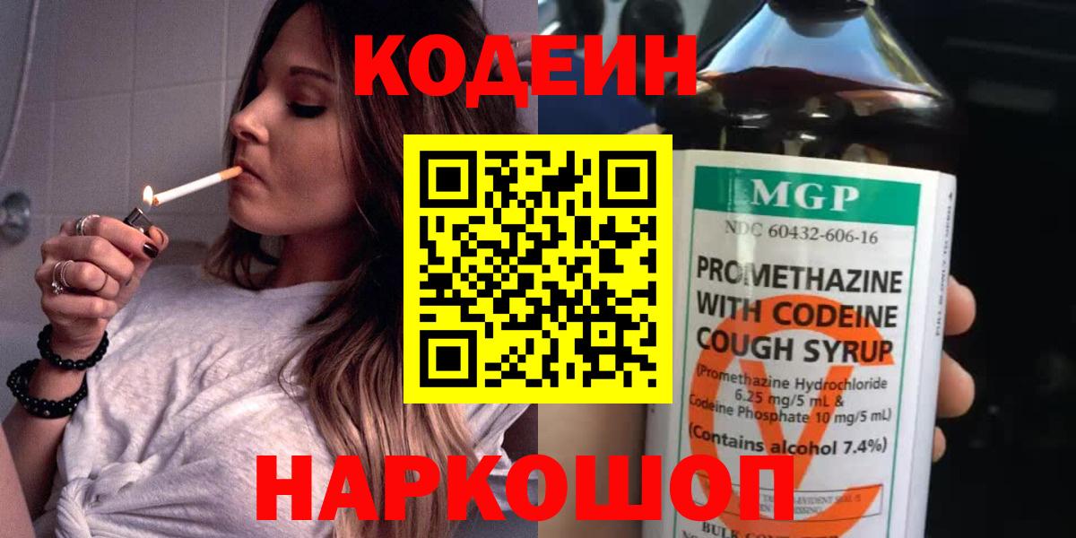 Кодеиновый сироп Lean напиток Lean (лин)  Вход с VPN  Конаково  Codein Purple Drank 